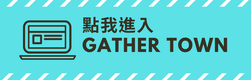 點擊進入GATHER TOWN 體驗虛擬防災專區