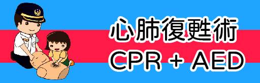標題-心肺復甦術 CPR+AED