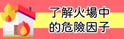 標題-了解火場中的危險因子