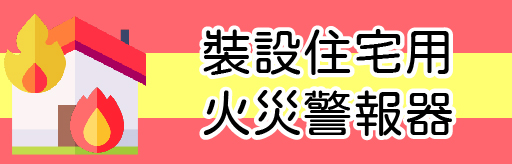 標題-裝設住宅用火災警報器