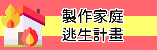 標題-製作家庭逃生計畫