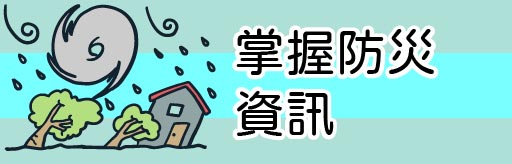 掌握防災資訊