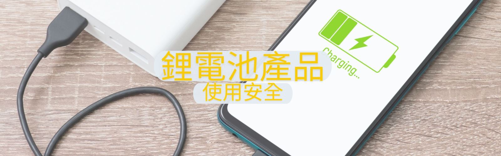 鋰電池火災標題圖片