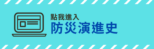 點選查看防災演進史