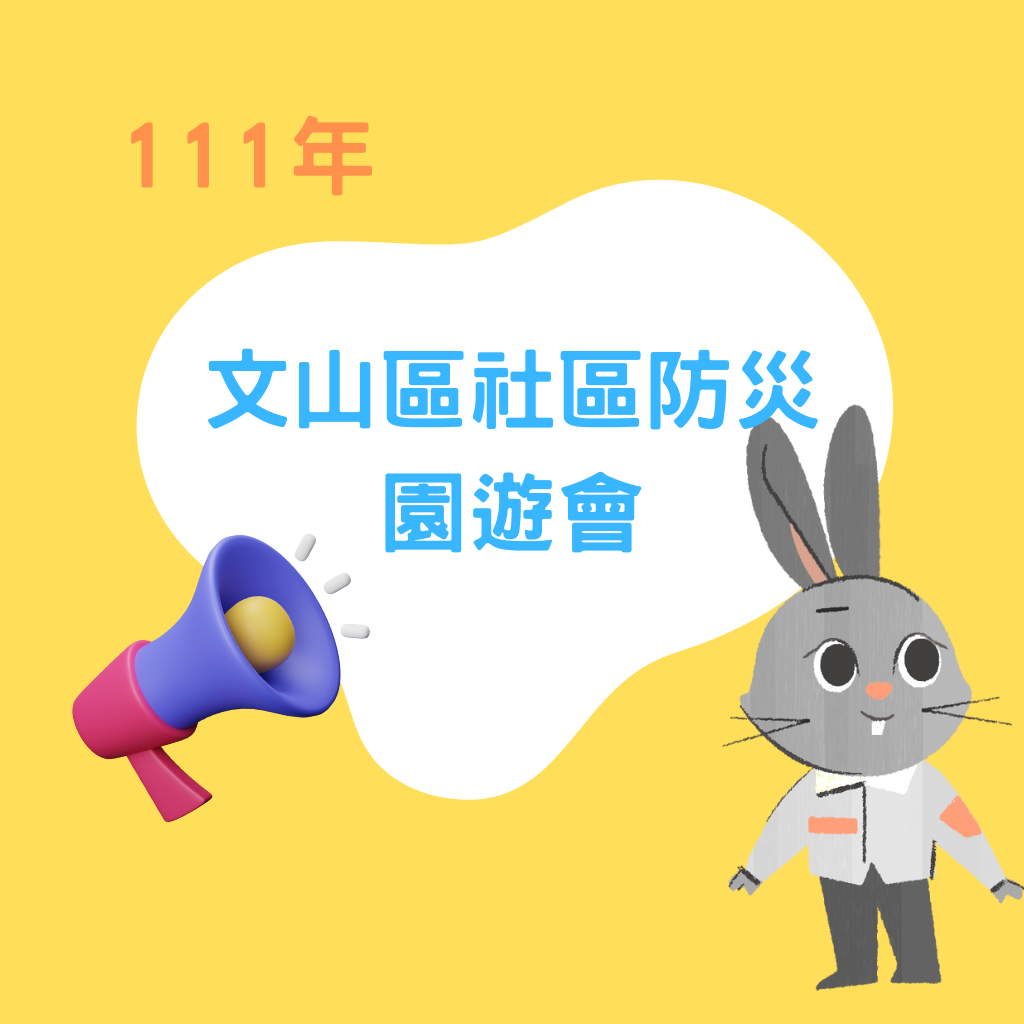 111年10月30日【文山區社區防災園遊會】活動花絮