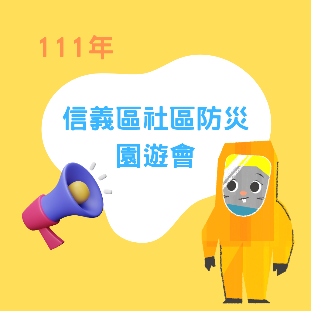 111年11月19日【信義區社區防災園遊會】活動花絮