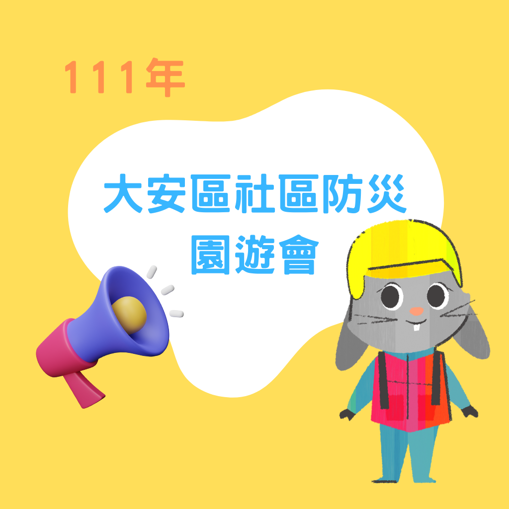 111年9月24日【大安區社區防災園遊會】活動花絮