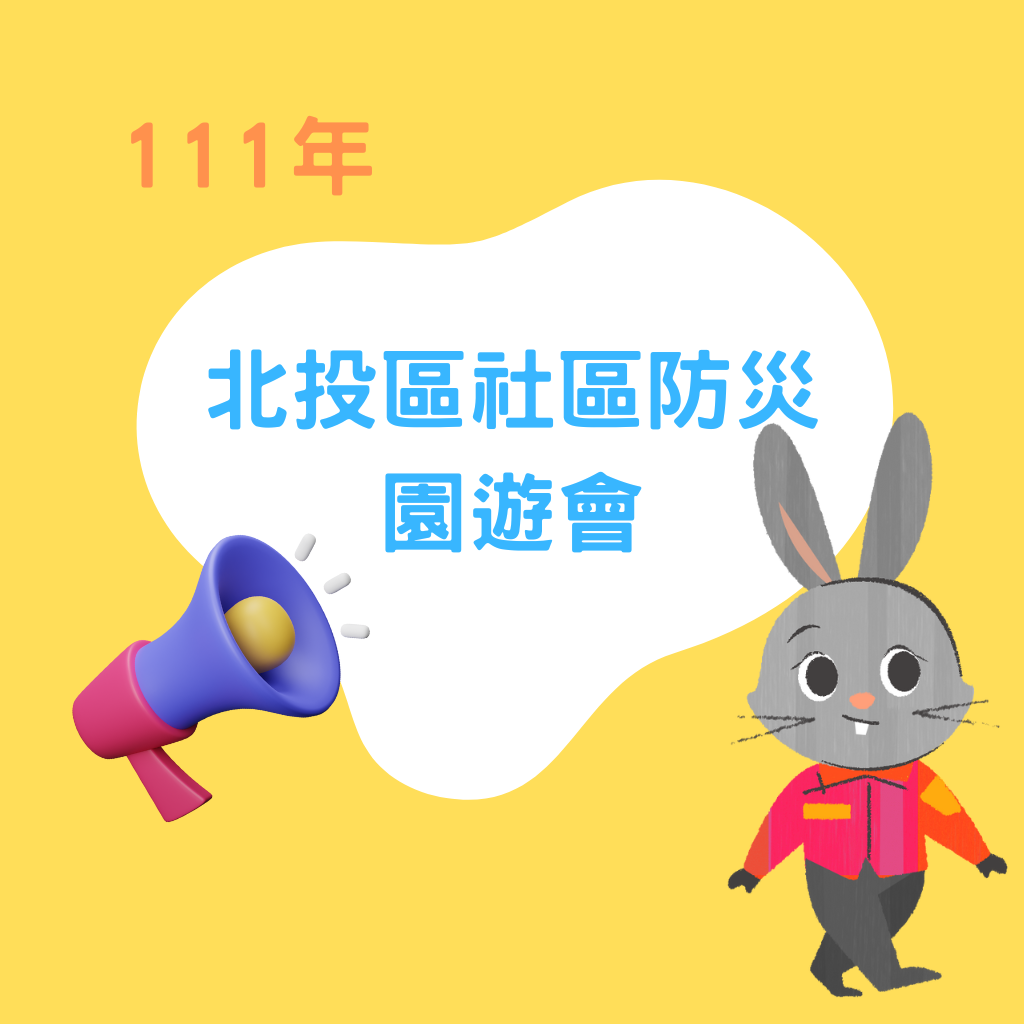 111年8月4日【北投區社區防災園遊會】活動花絮