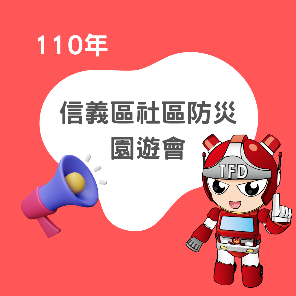 110年5月8日【信義區社區防災園遊會】活動花絮