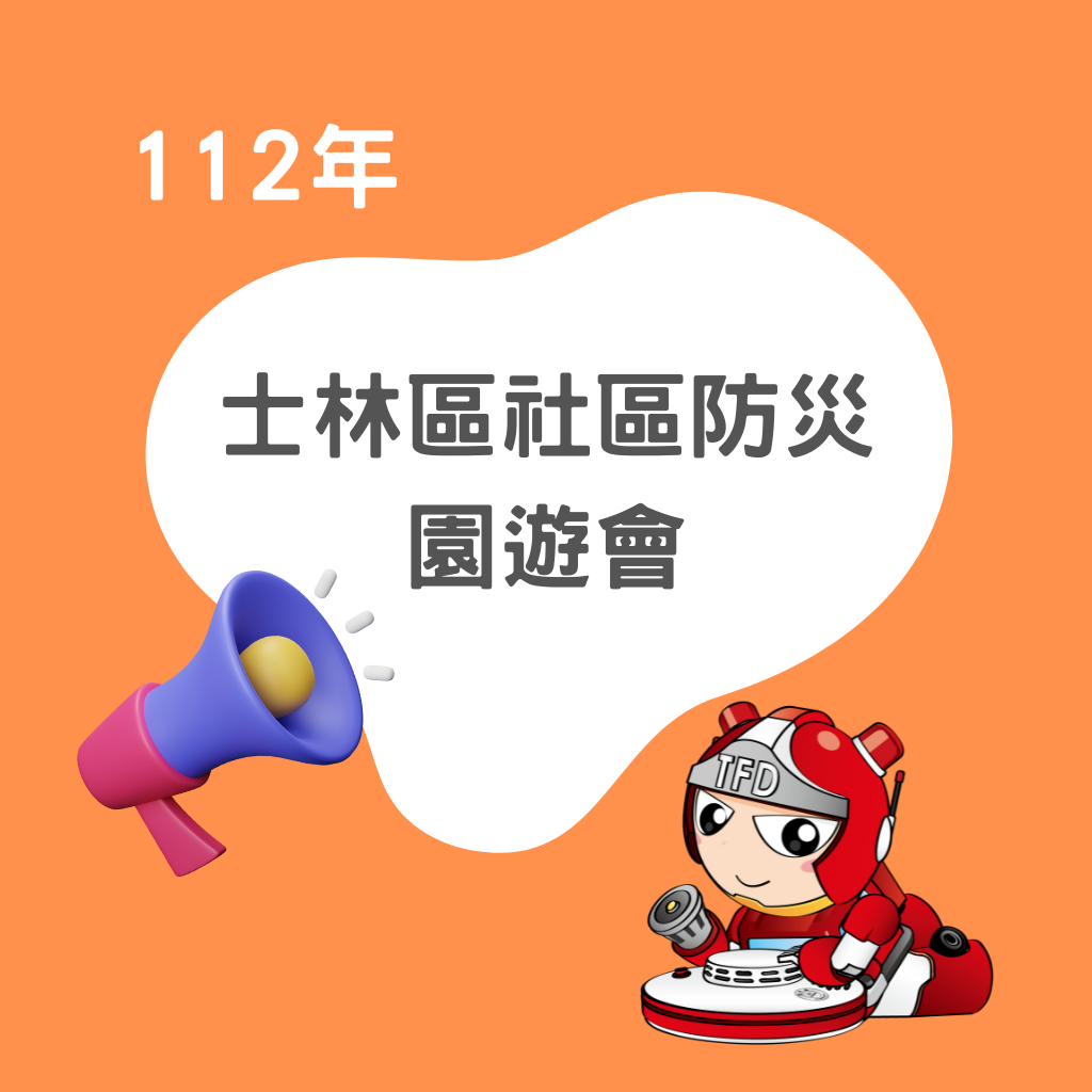 112年3月26日【士林區社區防災園遊會】活動花絮