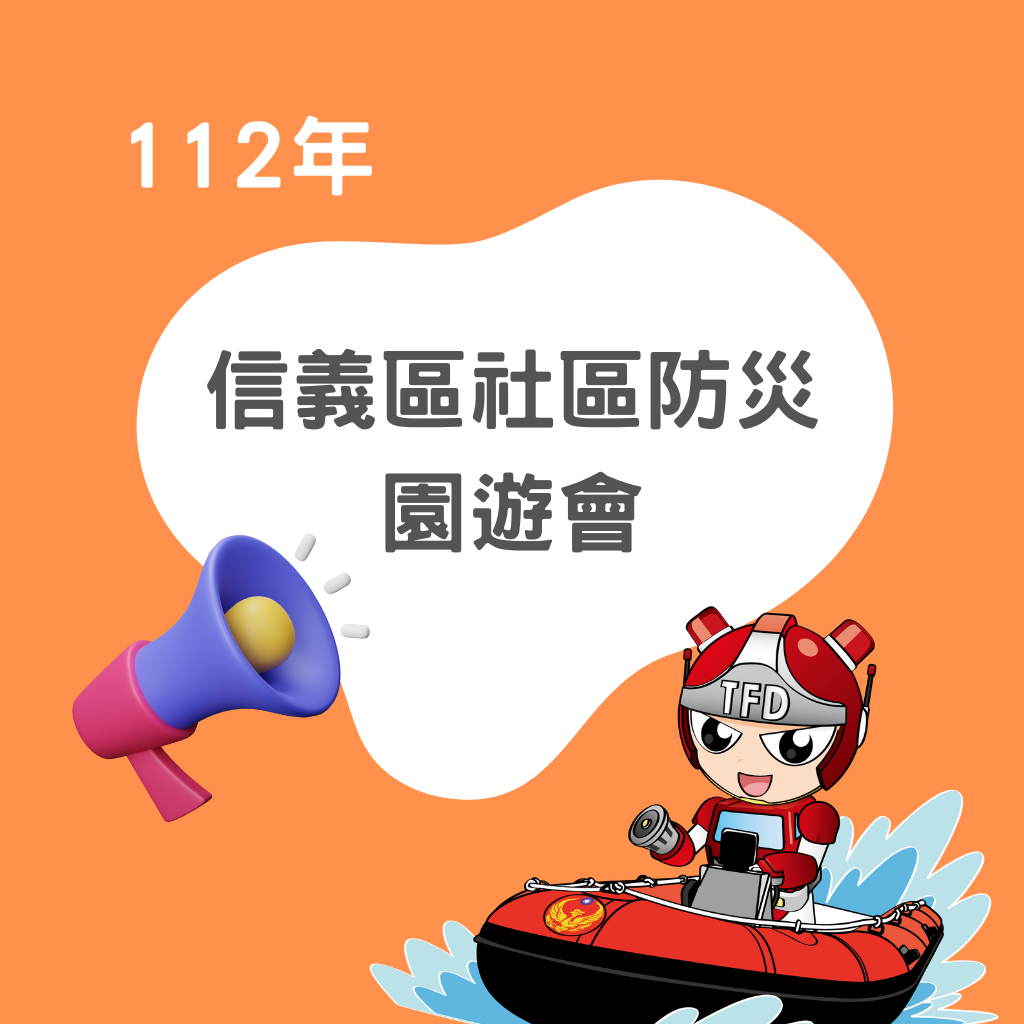 112年4月12日【信義區社區防災園遊會】活動花絮