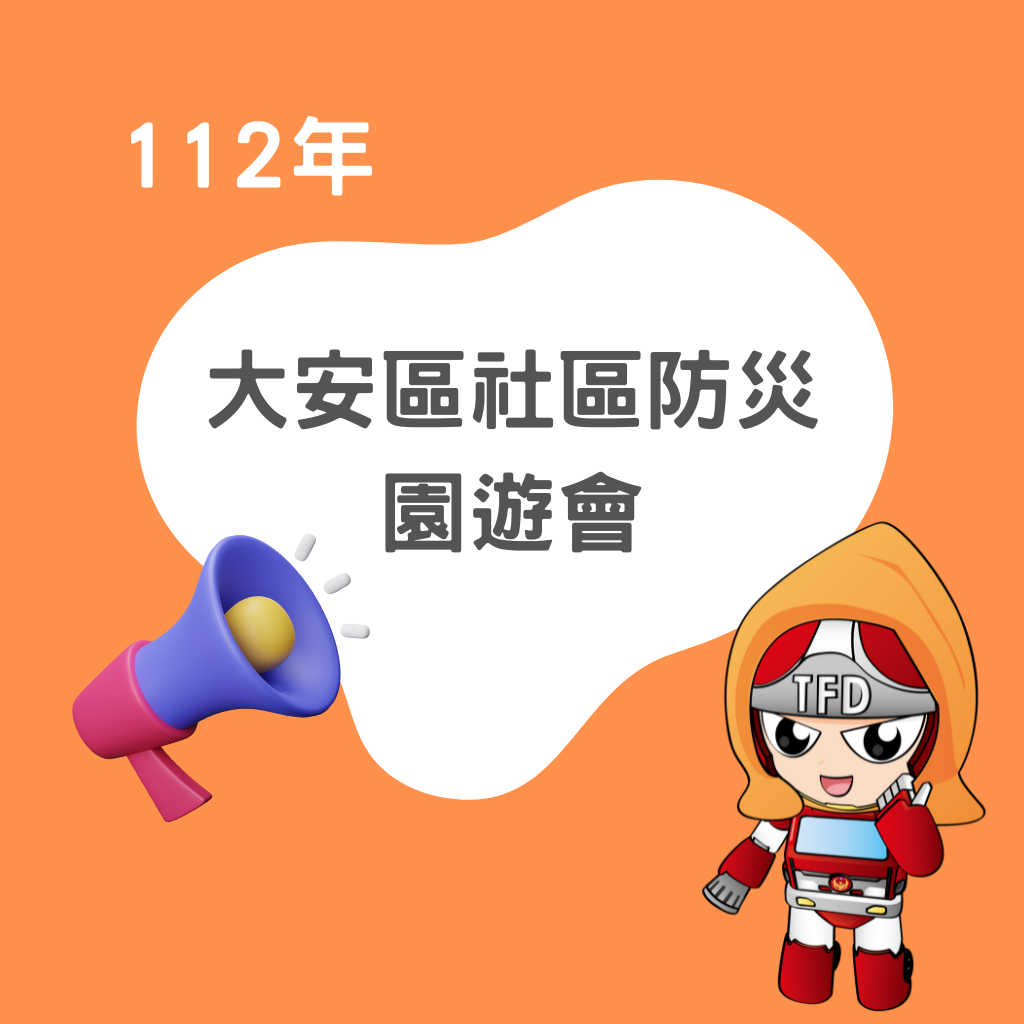 112年5月6日【大安區社區防災園遊會】活動花絮