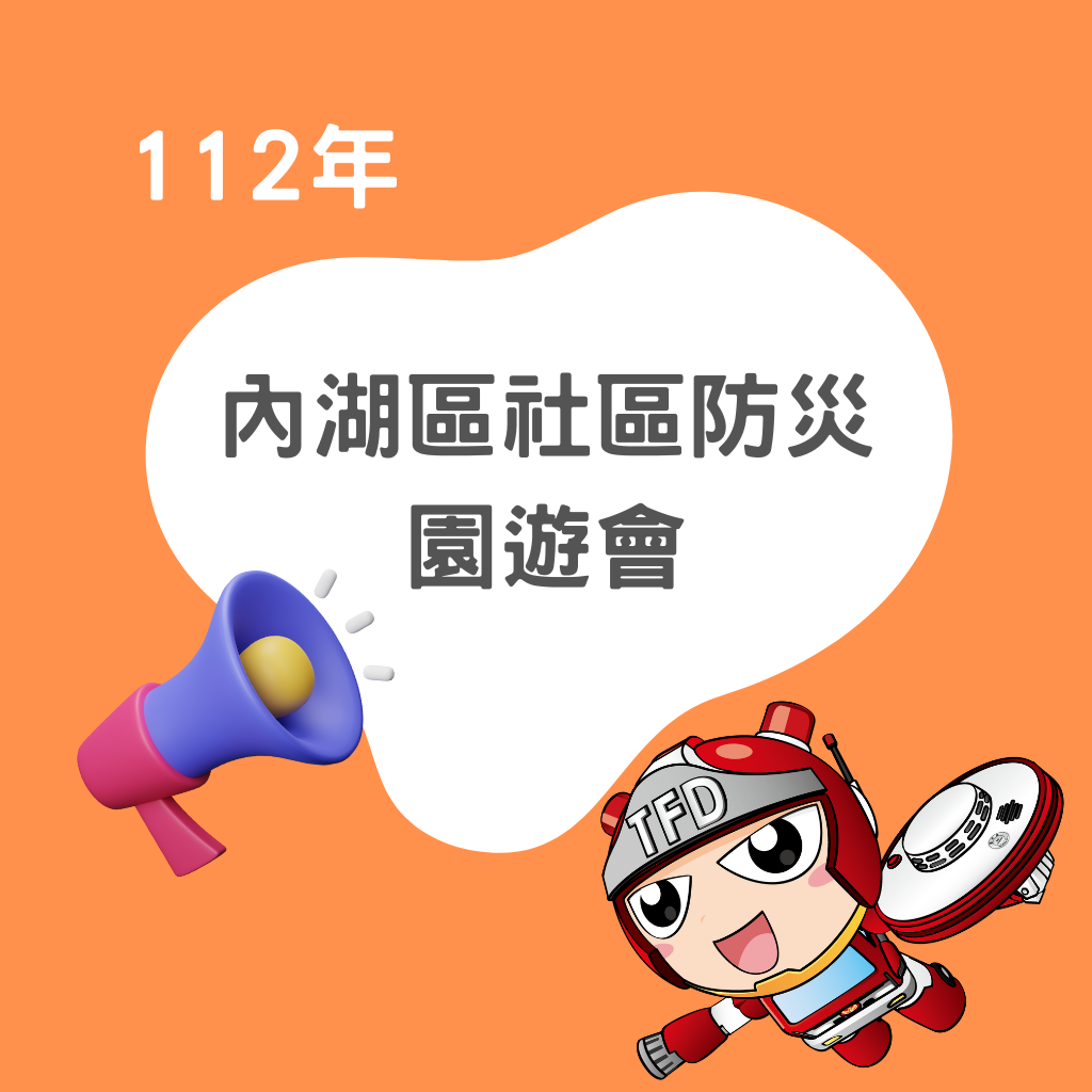 112年8月26日【內湖區社區防災園遊會】活動花絮