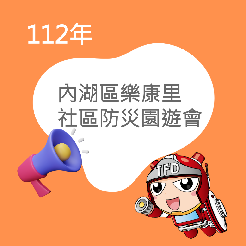 112年9月16日【內湖區社區防災園遊會】活動花絮