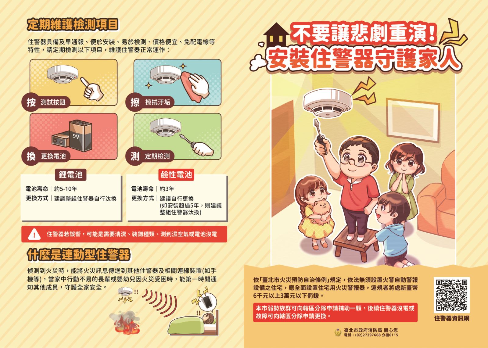 住警器宣導文宣正面