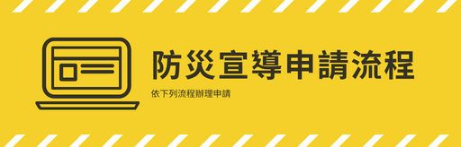 防災宣導申請流程