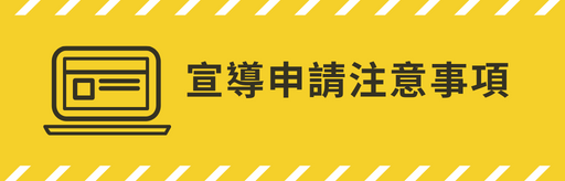 宣導申請注意事項